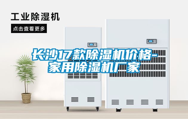 長沙17款除濕機(jī)價格-家用除濕機(jī)廠家