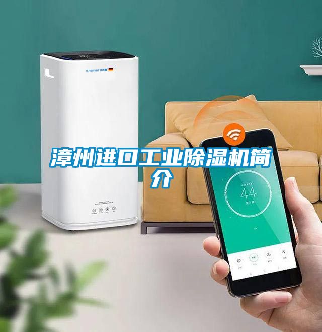 漳州進口工業(yè)除濕機簡介