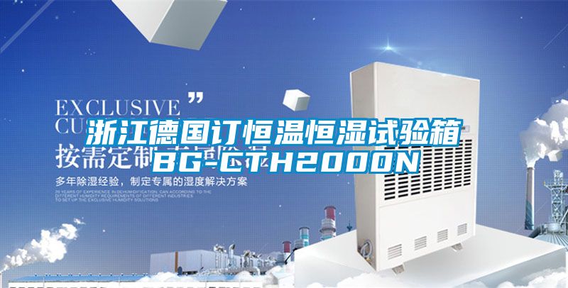 浙江德國訂恒溫恒濕試驗(yàn)箱 BG-CTH2000N