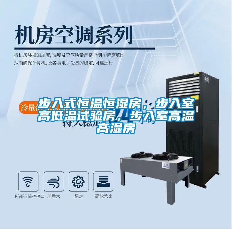 步入式恒溫恒濕房，步入室高低溫試驗房，步入室高溫高濕房