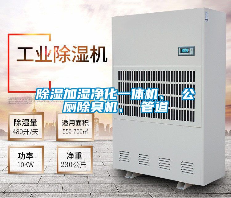 除濕加濕凈化一體機(jī)、 公廁除臭機(jī)、 管道