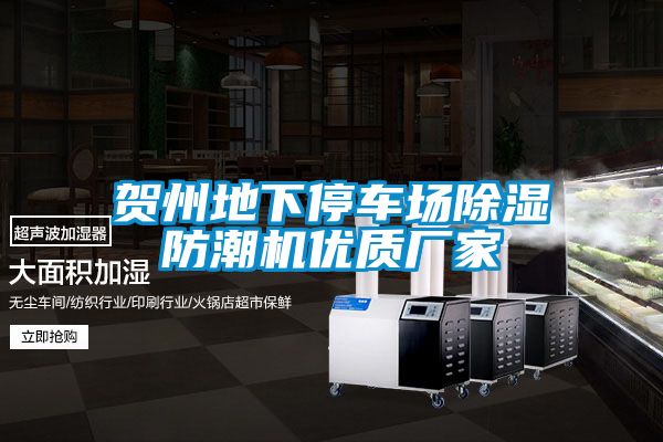 賀州地下停車場除濕防潮機(jī)優(yōu)質(zhì)廠家