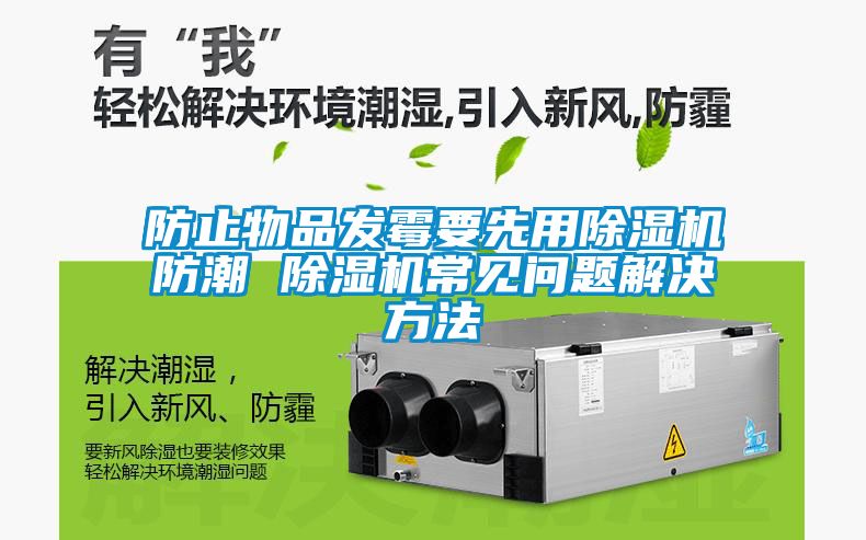 防止物品發(fā)霉要先用除濕機(jī)防潮 除濕機(jī)常見(jiàn)問(wèn)題解決方法