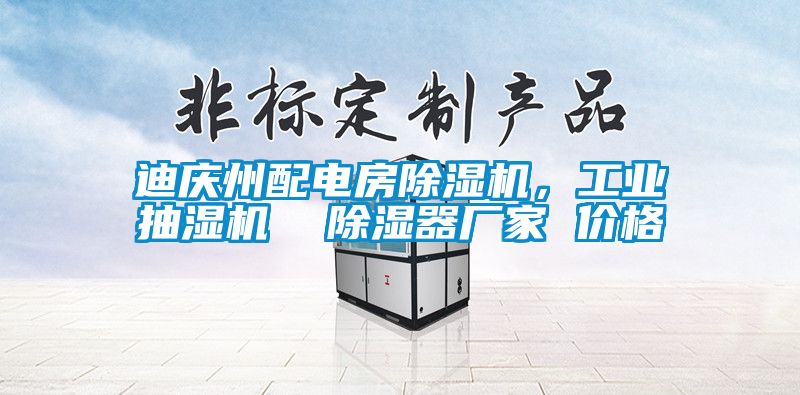 迪慶州配電房除濕機，工業(yè)抽濕機  除濕器廠家 價格