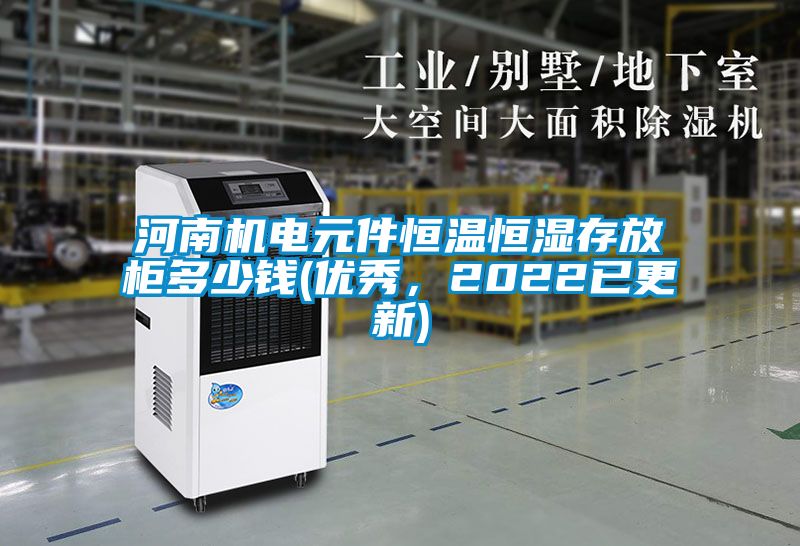 河南機電元件恒溫恒濕存放柜多少錢(優(yōu)秀，2022已更新)