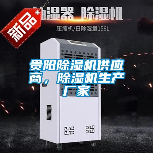 貴陽除濕機供應商，除濕機生產廠家
