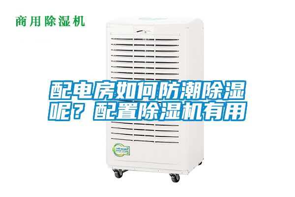 配電房如何防潮除濕呢？配置除濕機(jī)有用