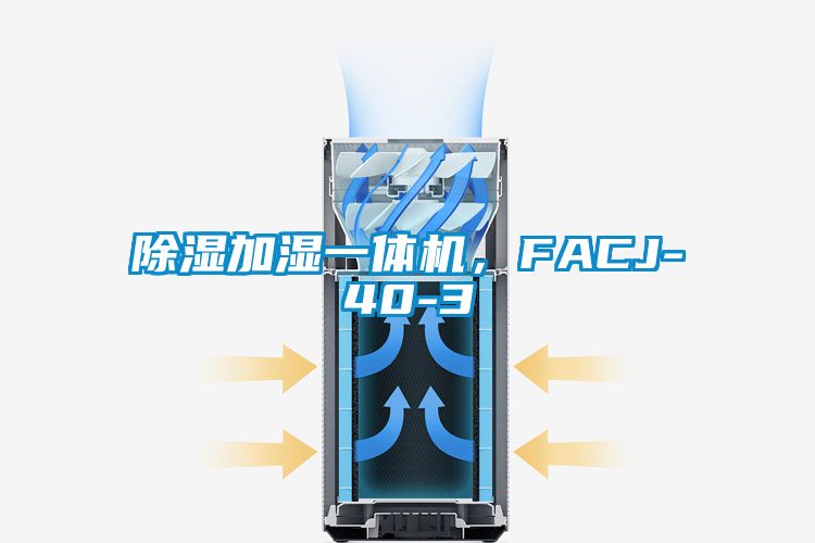 除濕加濕一體機(jī)，F(xiàn)ACJ-40-3