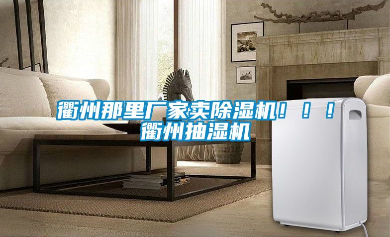 衢州那里廠家賣除濕機(jī)?。?！衢州抽濕機(jī)