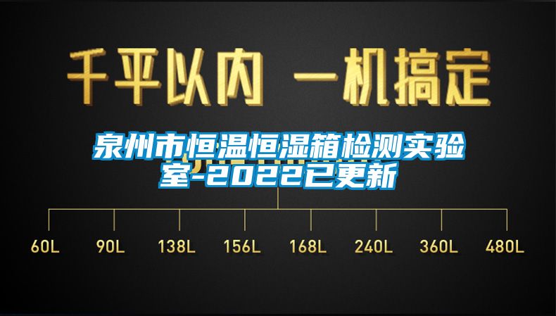 泉州市恒溫恒濕箱檢測實(shí)驗室-2022已更新