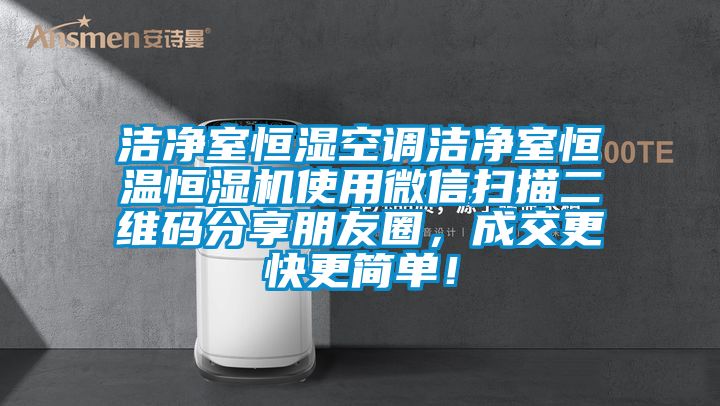 潔凈室恒濕空調(diào)潔凈室恒溫恒濕機(jī)使用微信掃描二維碼分享朋友圈，成交更快更簡單！