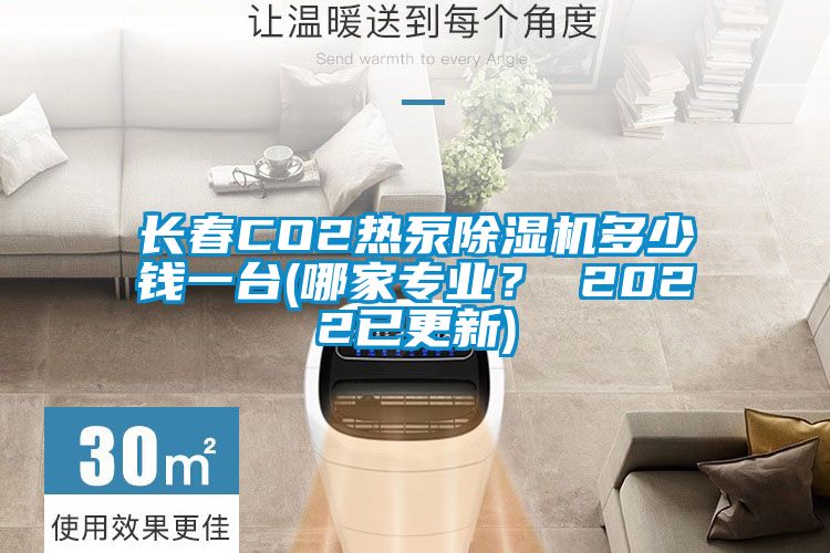 長春CO2熱泵除濕機多少錢一臺(哪家專業(yè)？ 2022已更新)