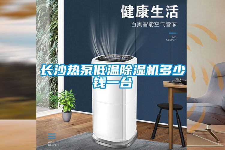 長(zhǎng)沙熱泵低溫除濕機(jī)多少錢一臺(tái)