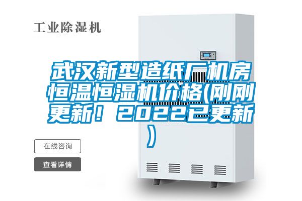 武漢新型造紙廠機(jī)房恒溫恒濕機(jī)價(jià)格(剛剛更新！2022已更新)