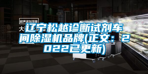 遼寧松越診斷試劑車(chē)間除濕機(jī)品牌(正文：2022已更新)