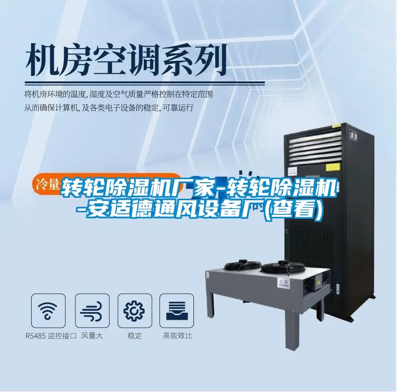 轉(zhuǎn)輪除濕機廠家-轉(zhuǎn)輪除濕機-安適德通風設(shè)備廠(查看)