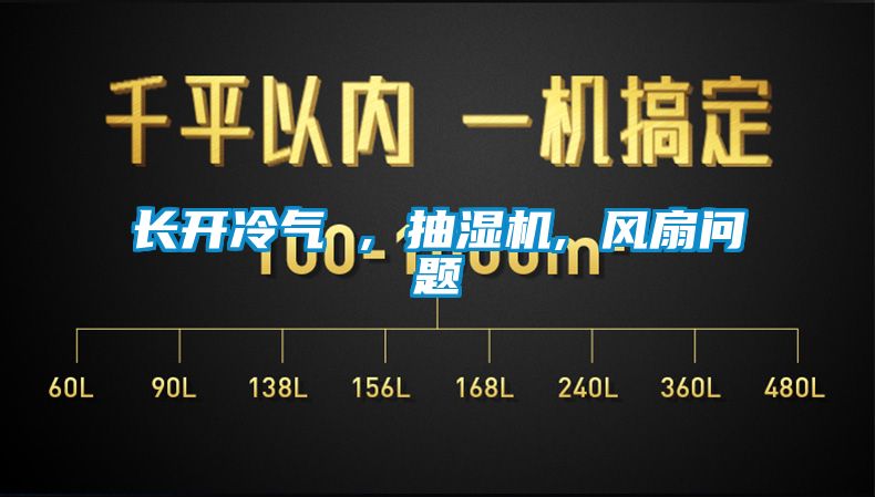 長開冷氣 , 抽濕機, 風(fēng)扇問題