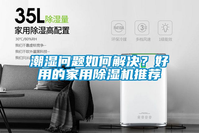 潮濕問題如何解決？好用的家用除濕機(jī)推薦