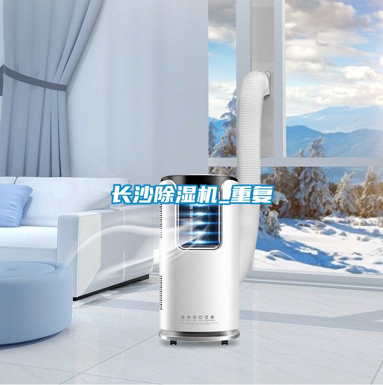 長沙除濕機(jī)_重復(fù)