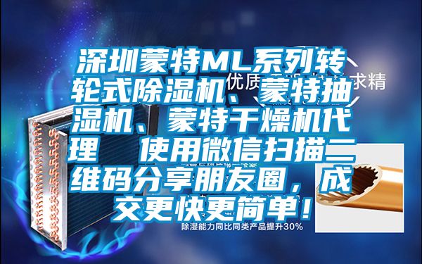 深圳蒙特ML系列轉(zhuǎn)輪式除濕機(jī)、蒙特抽濕機(jī)、蒙特干燥機(jī)代理  使用微信掃描二維碼分享朋友圈，成交更快更簡(jiǎn)單！