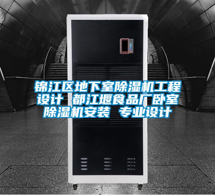 錦江區(qū)地下室除濕機工程設(shè)計 都江堰食品廠臥室除濕機安裝 專業(yè)設(shè)計