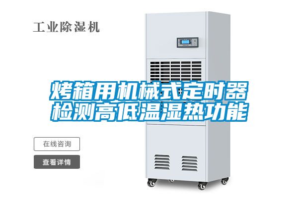烤箱用機(jī)械式定時器檢測高低溫濕熱功能