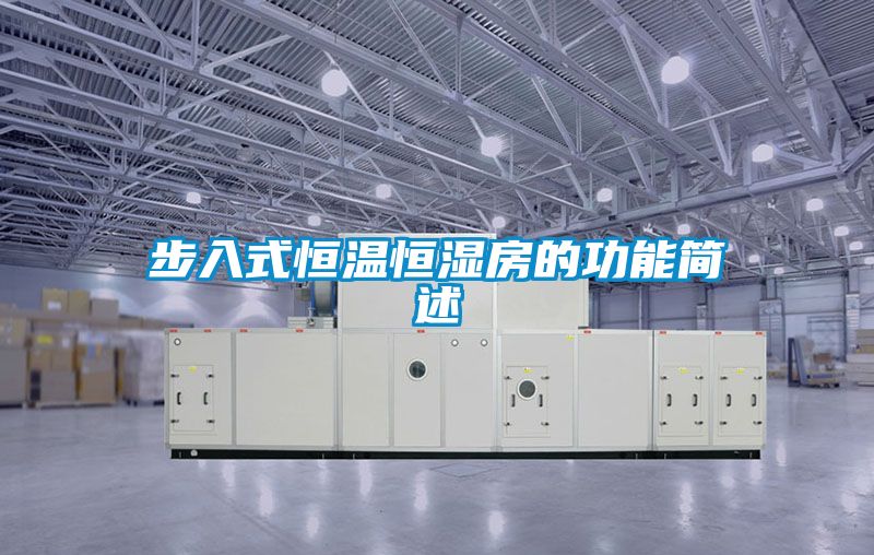 步入式恒溫恒濕房的功能簡(jiǎn)述
