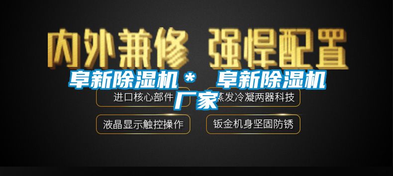 阜新除濕機(jī)＊ 阜新除濕機(jī)廠(chǎng)家
