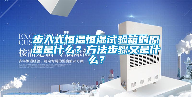 步入式恒溫恒濕試驗箱的原理是什么？方法步驟又是什么？