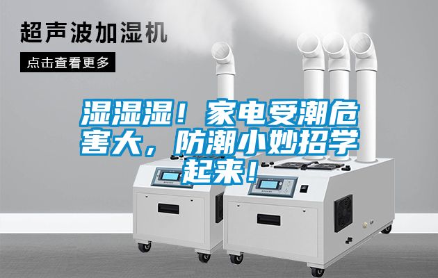 濕濕濕！家電受潮危害大，防潮小妙招學起來！