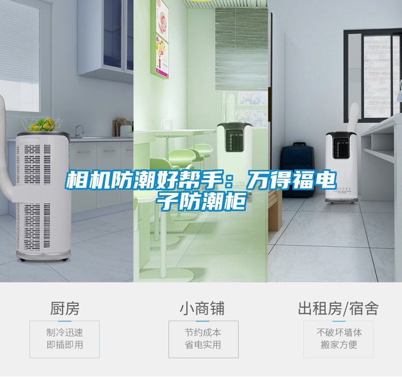 相機(jī)防潮好幫手：萬(wàn)得福電子防潮柜