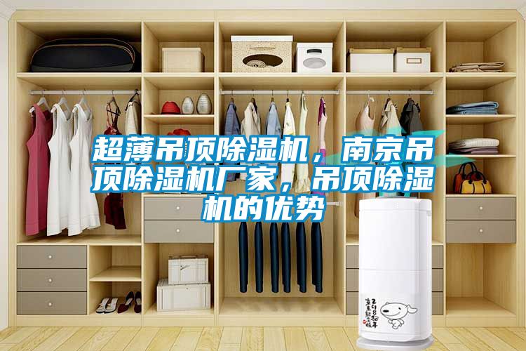 超薄吊頂除濕機，南京吊頂除濕機廠家，吊頂除濕機的優(yōu)勢