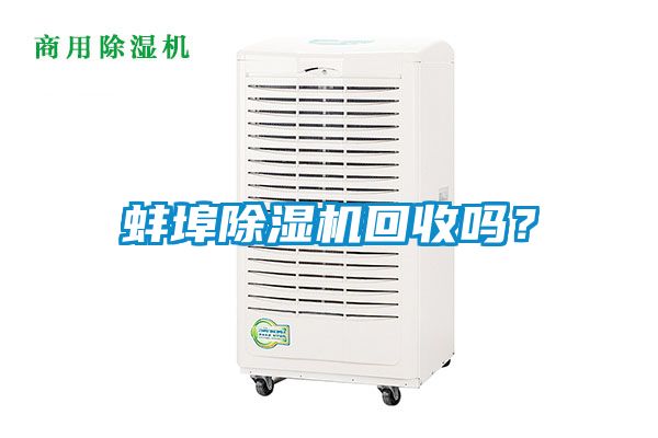 蚌埠除濕機回收嗎？