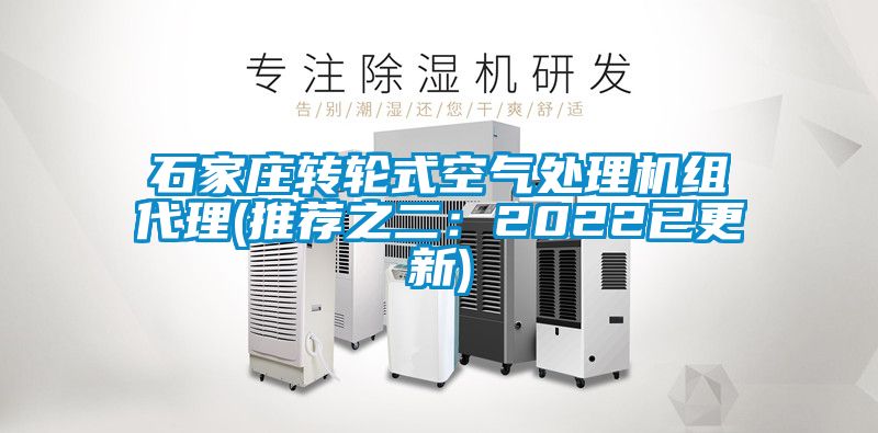 石家莊轉(zhuǎn)輪式空氣處理機組代理(推薦之二：2022已更新)