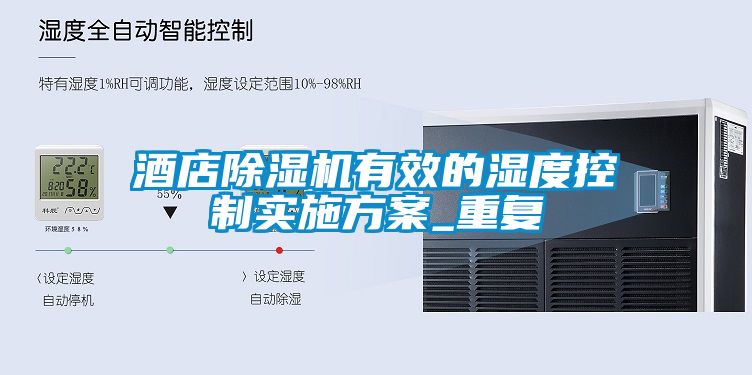 酒店除濕機(jī)有效的濕度控制實施方案_重復(fù)
