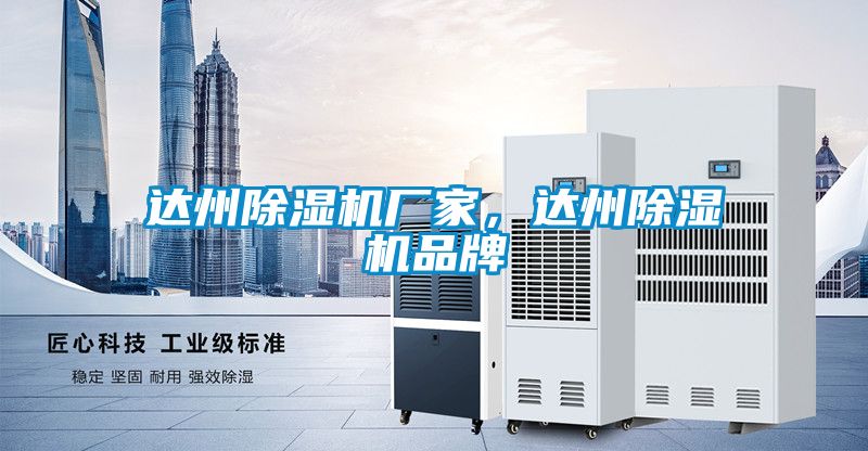 達(dá)州除濕機(jī)廠家，達(dá)州除濕機(jī)品牌