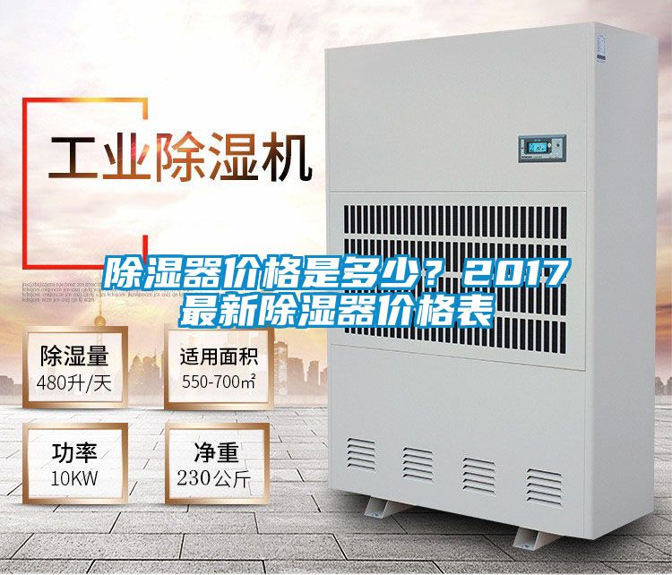 除濕器價格是多少？2017最新除濕器價格表