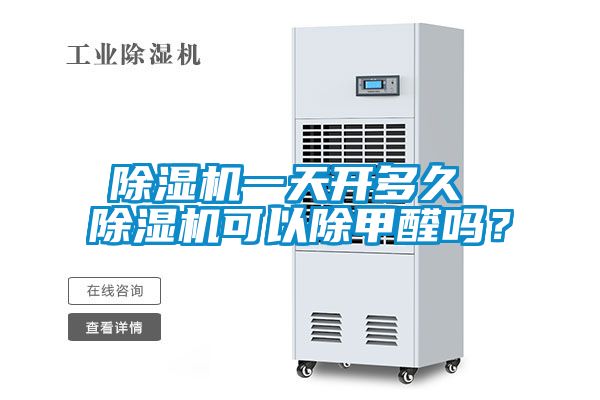 除濕機(jī)一天開多久 除濕機(jī)可以除甲醛嗎？
