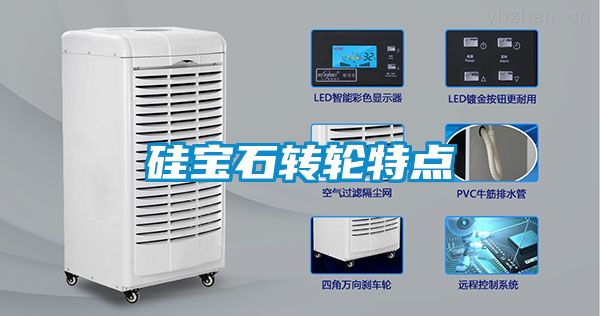 硅寶石轉(zhuǎn)輪特點