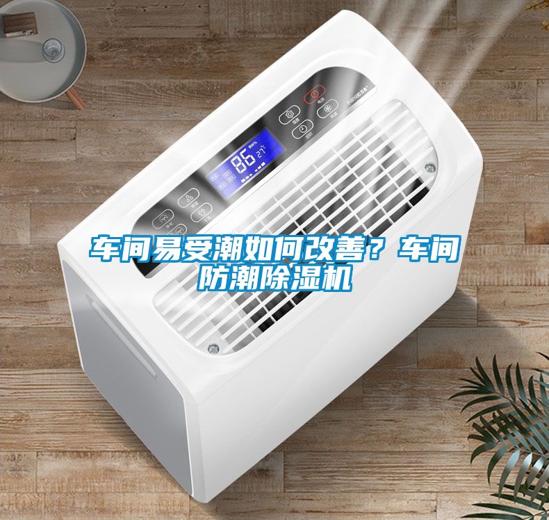 車間易受潮如何改善？車間防潮除濕機