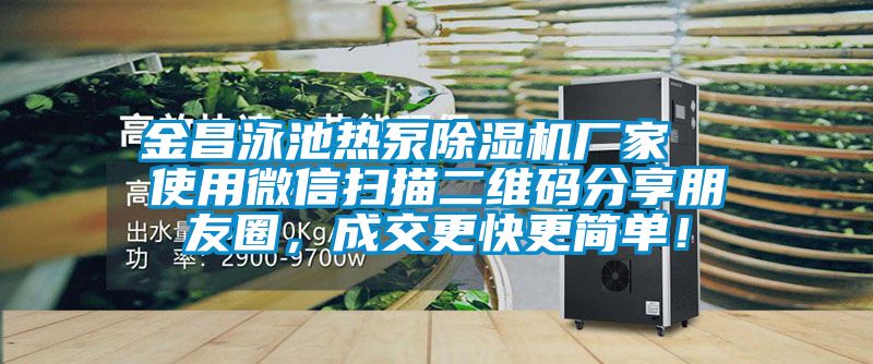 金昌泳池?zé)岜贸凉駲C(jī)廠家  使用微信掃描二維碼分享朋友圈，成交更快更簡(jiǎn)單！