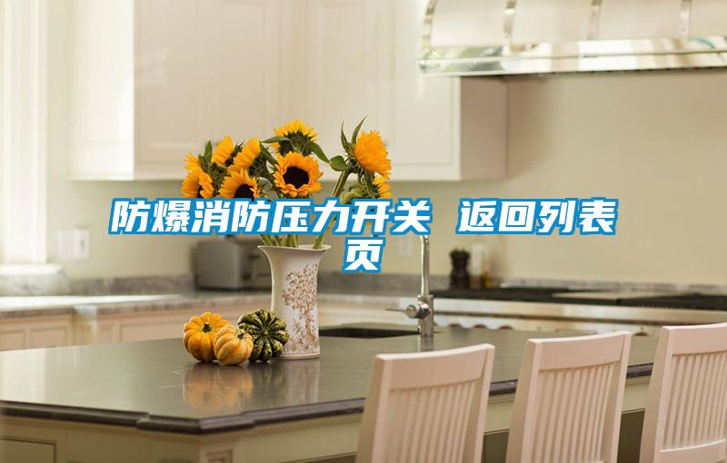 防爆消防壓力開關(guān) 返回列表頁
