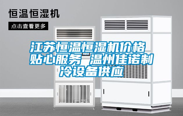 江蘇恒溫恒濕機價格 貼心服務 溫州佳諾制冷設備供應