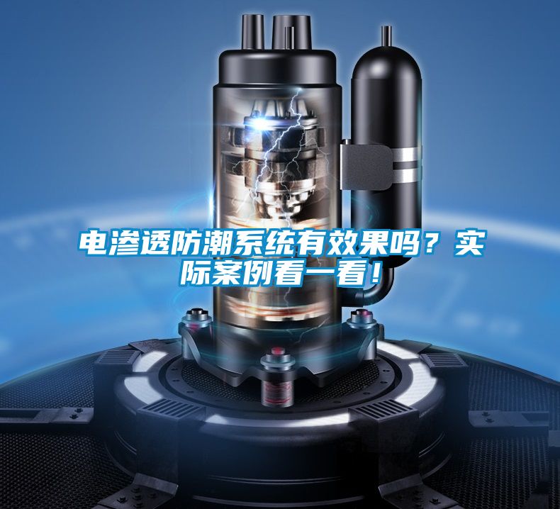 電滲透防潮系統(tǒng)有效果嗎？實際案例看一看！