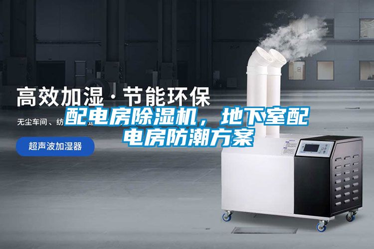 配電房除濕機(jī)，地下室配電房防潮方案