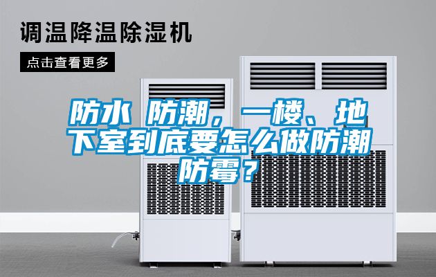 防水≠防潮，一樓、地下室到底要怎么做防潮防霉？