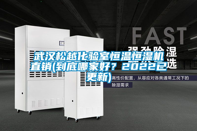 武漢松越化驗室恒溫恒濕機直銷(到底哪家好？2022已更新)