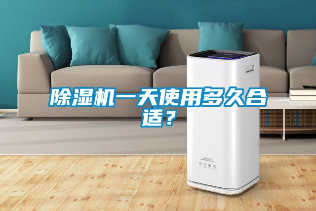 除濕機(jī)一天使用多久合適？