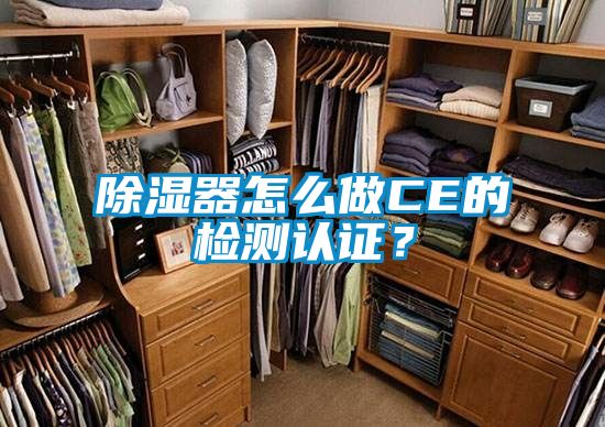 除濕器怎么做CE的檢測認(rèn)證？