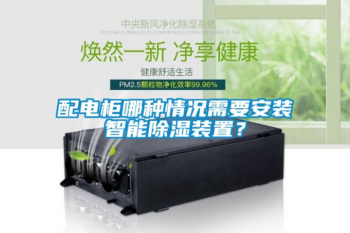 配電柜哪種情況需要安裝智能除濕裝置？
